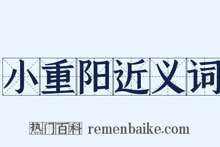 小重阳近义词是什么意思的图片